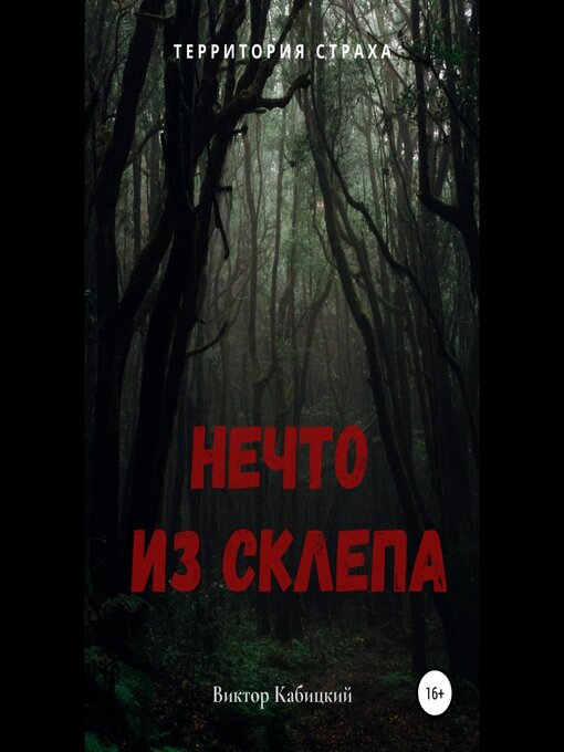 Title details for Нечто из склепа by Виктор Кабицкий - Available